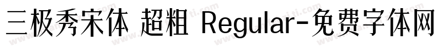 三极秀宋体 超粗 Regular字体转换
